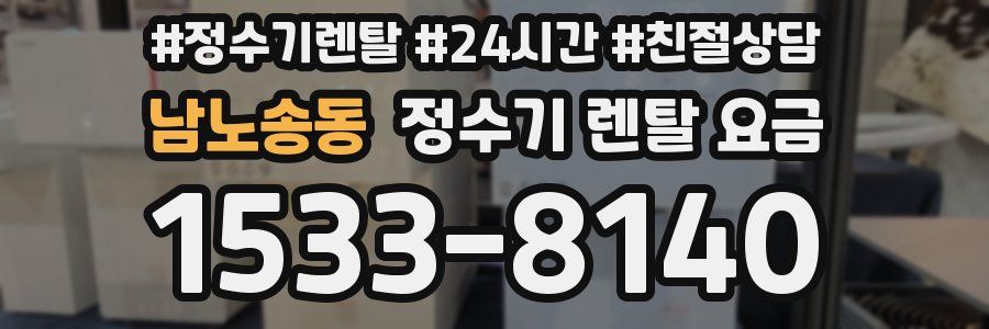 남노송동 정수기 렌탈 요금
