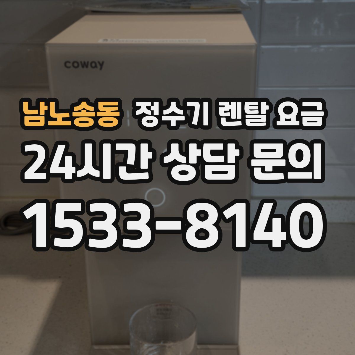 남노송동 정수기 렌탈 요금