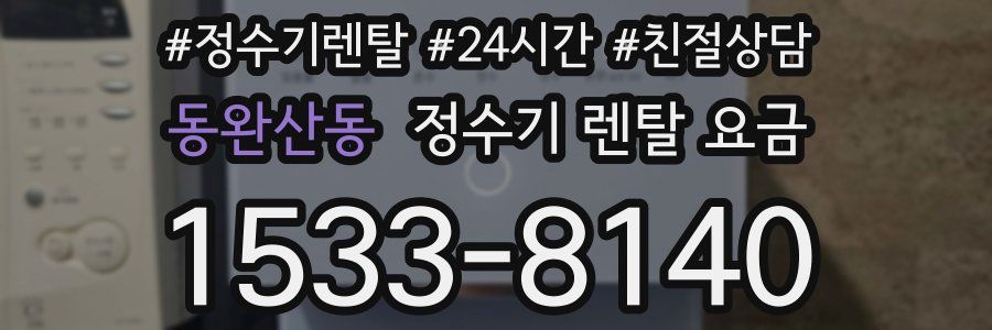 동완산동 정수기 렌탈 요금