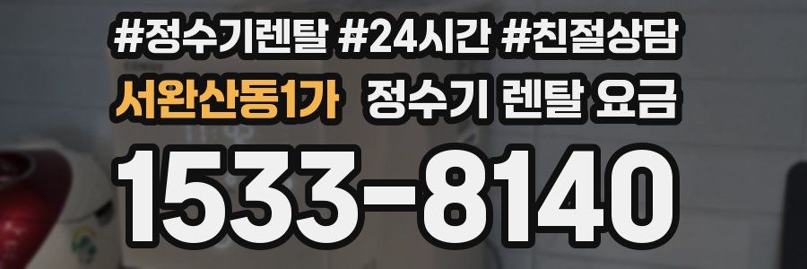 서완산동1가 정수기 렌탈 요금