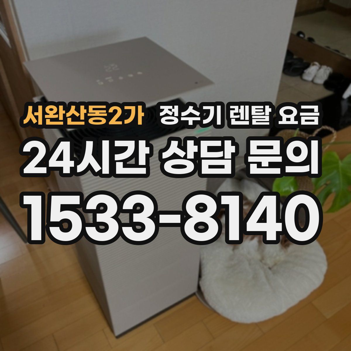 서완산동2가 정수기 렌탈 요금