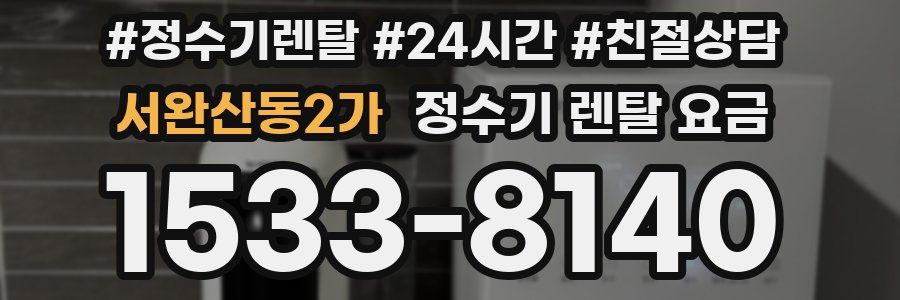 서완산동2가 정수기 렌탈 요금
