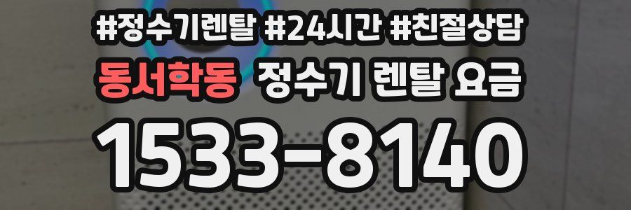 동서학동 정수기 렌탈 요금