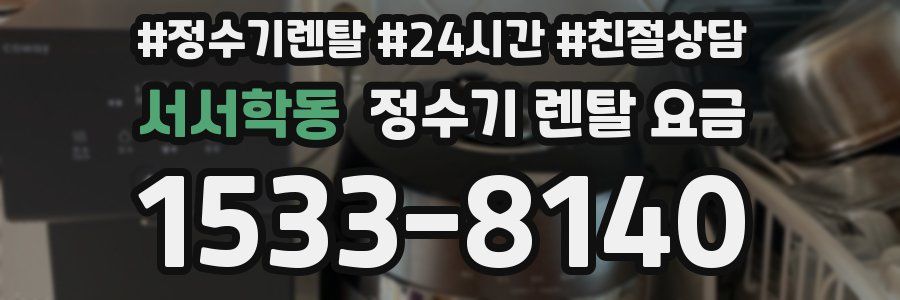 서서학동 정수기 렌탈 요금