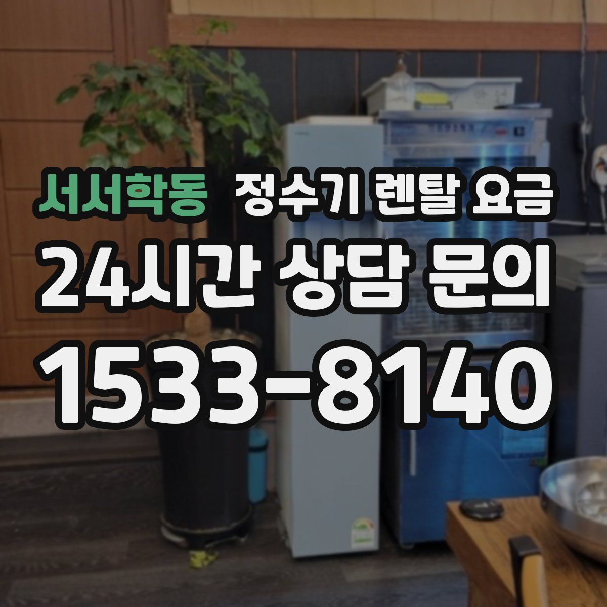 서서학동 정수기 렌탈 요금