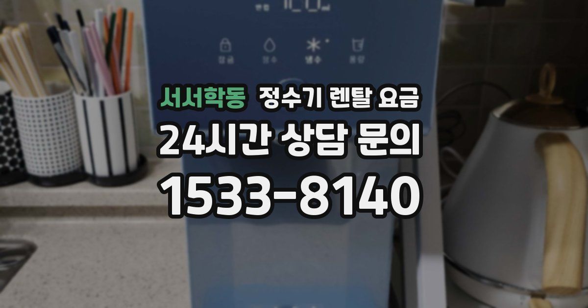 서서학동 정수기 렌탈 요금