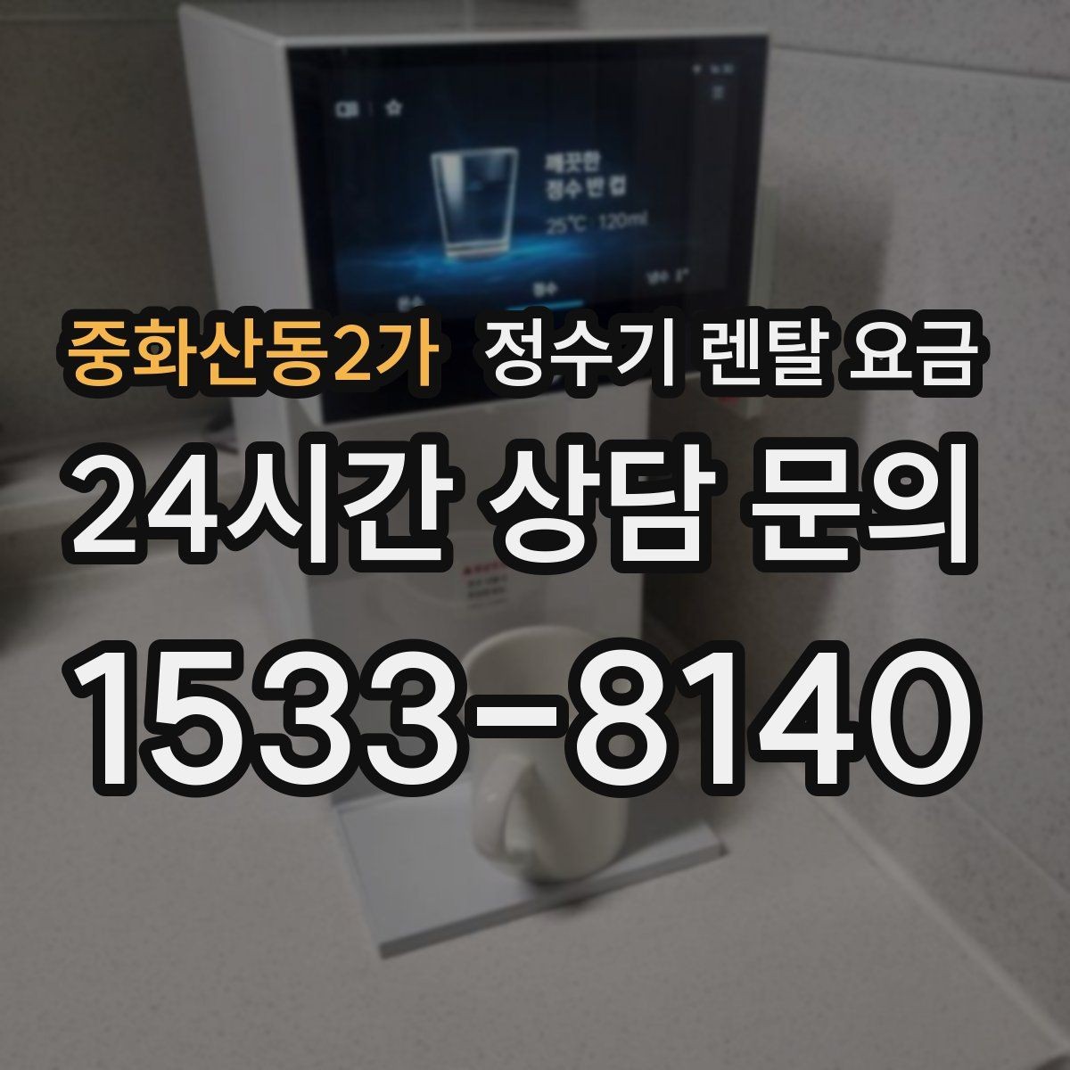 중화산동2가 정수기 렌탈 요금 설치비와 철거비 차이 정리