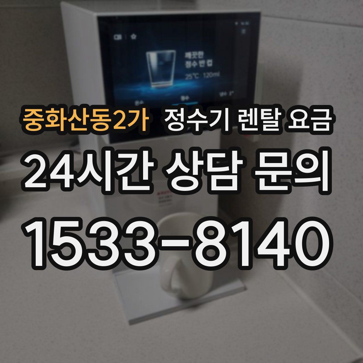 중화산동2가 정수기 렌탈 요금