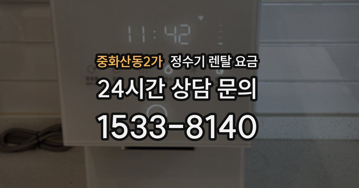 중화산동2가 정수기 렌탈 요금