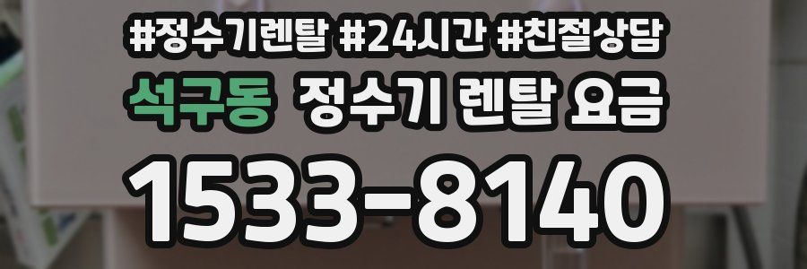 석구동 정수기 렌탈 요금