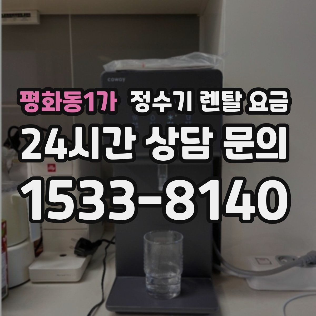 평화동1가 정수기 렌탈 요금 정수 전용이 더 나은 경우 정리
