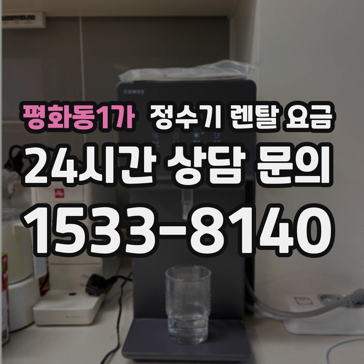 평화동1가 정수기 렌탈 요금
