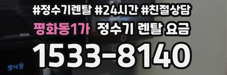 평화동1가 정수기 렌탈 요금