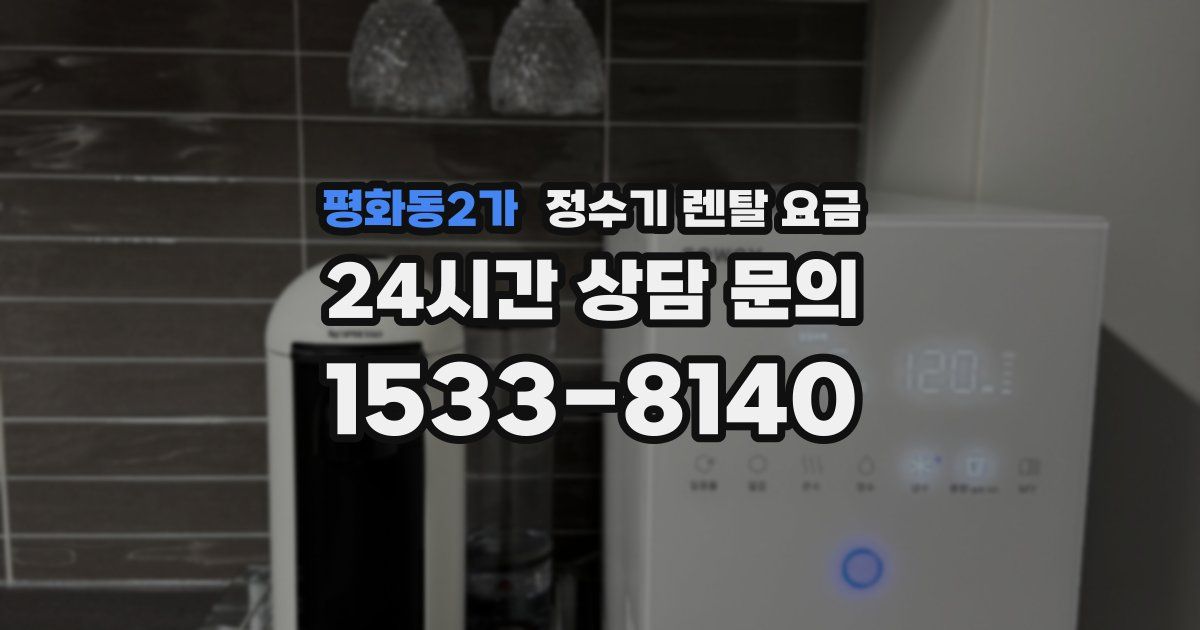 평화동2가 정수기 렌탈 요금