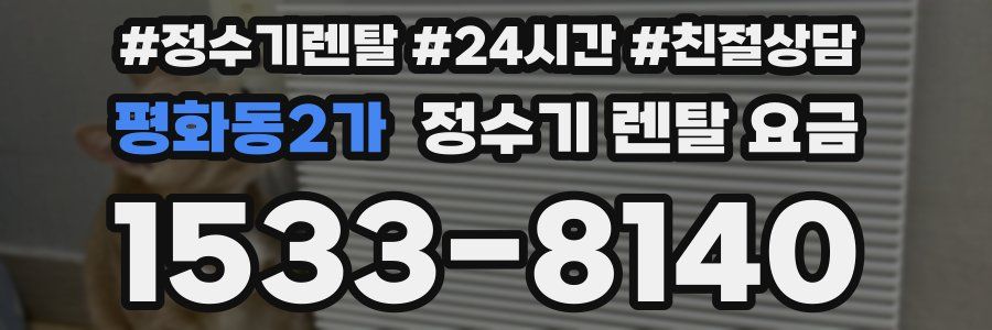 평화동2가 정수기 렌탈 요금