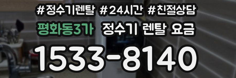 평화동3가 정수기 렌탈 요금