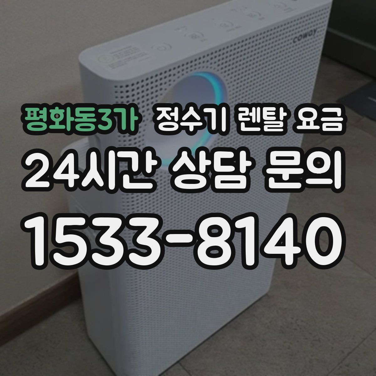 평화동3가 정수기 렌탈 요금