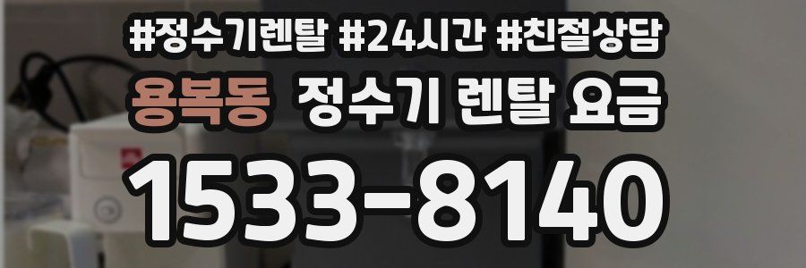 용복동 정수기 렌탈 요금