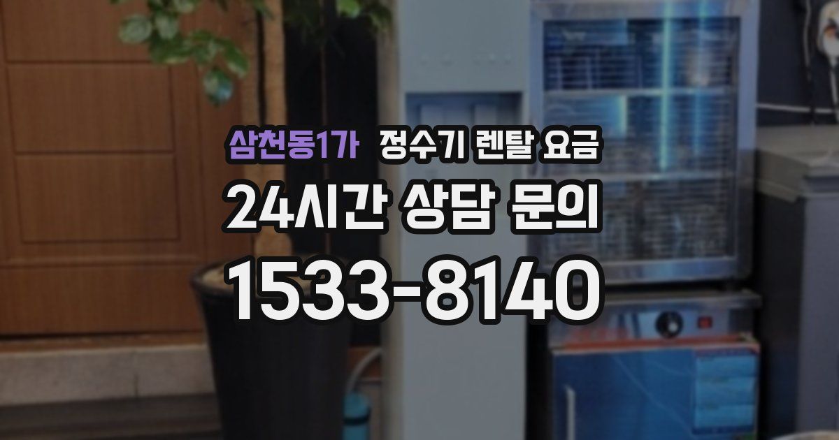 삼천동1가 정수기 렌탈 요금