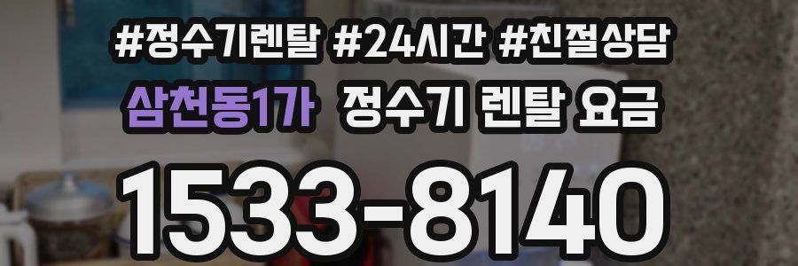 삼천동1가 정수기 렌탈 요금