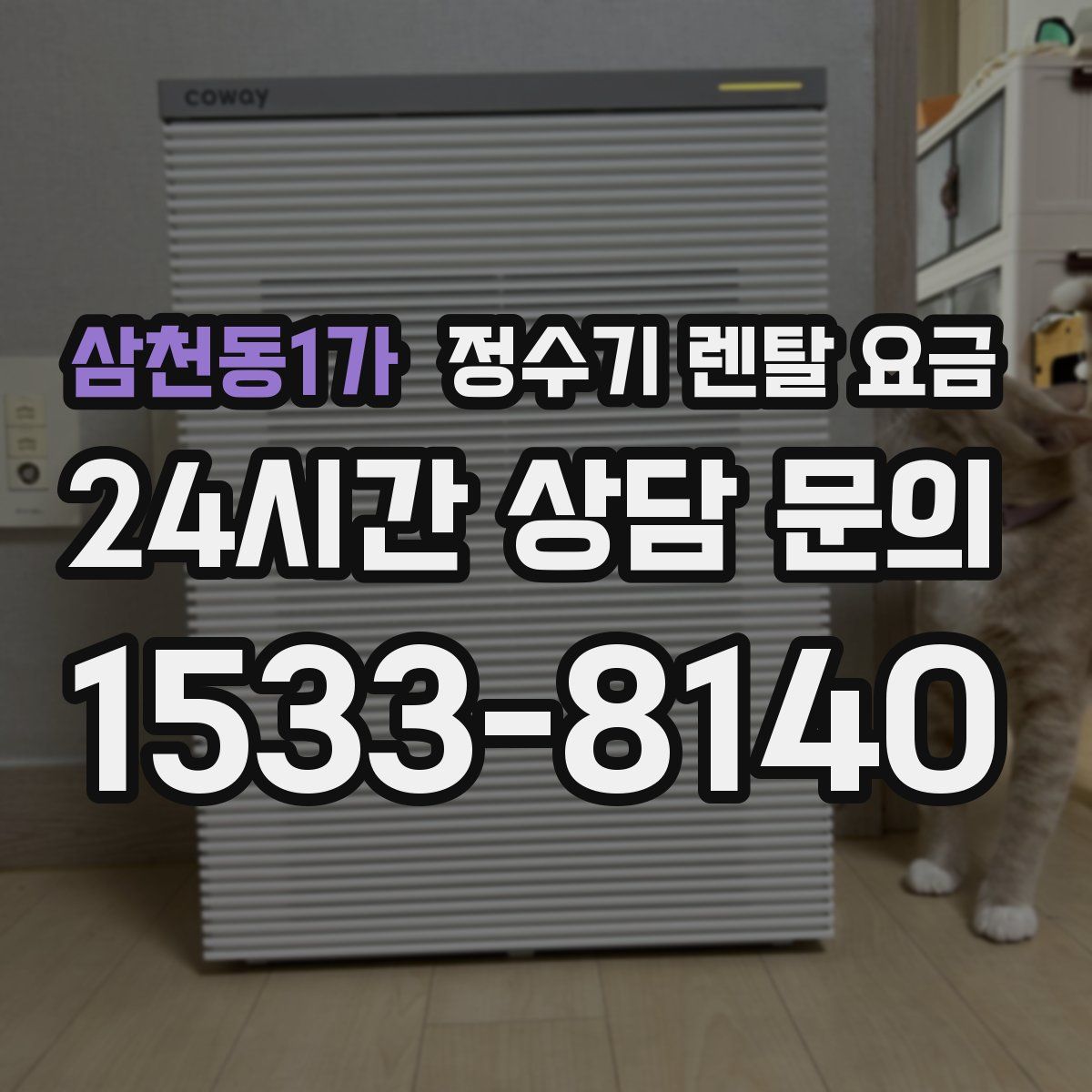 삼천동1가 정수기 렌탈 요금