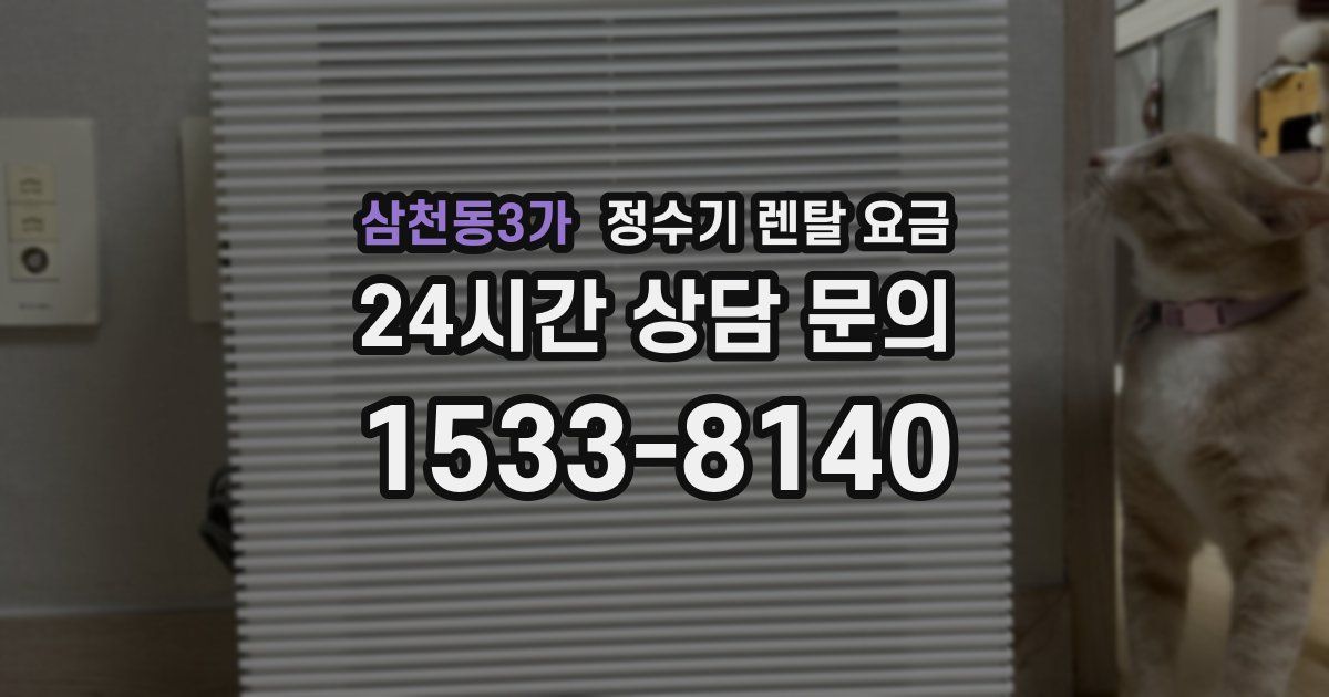 삼천동3가 정수기 렌탈 요금