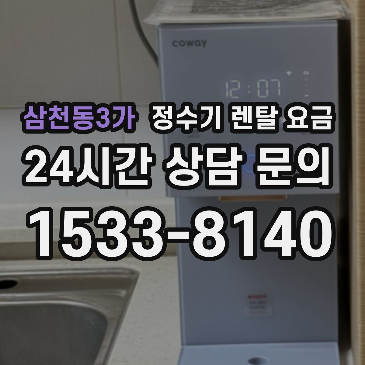 삼천동3가 정수기 렌탈 요금