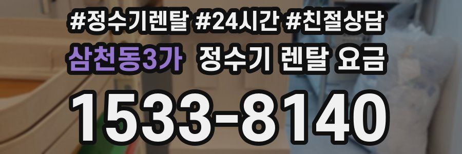 삼천동3가 정수기 렌탈 요금