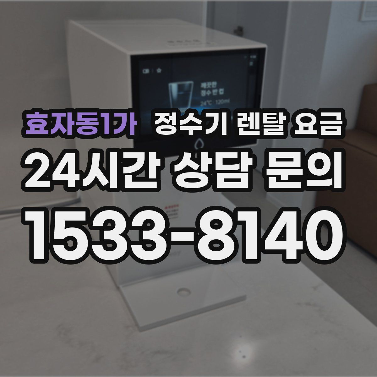 효자동1가 정수기 렌탈 요금