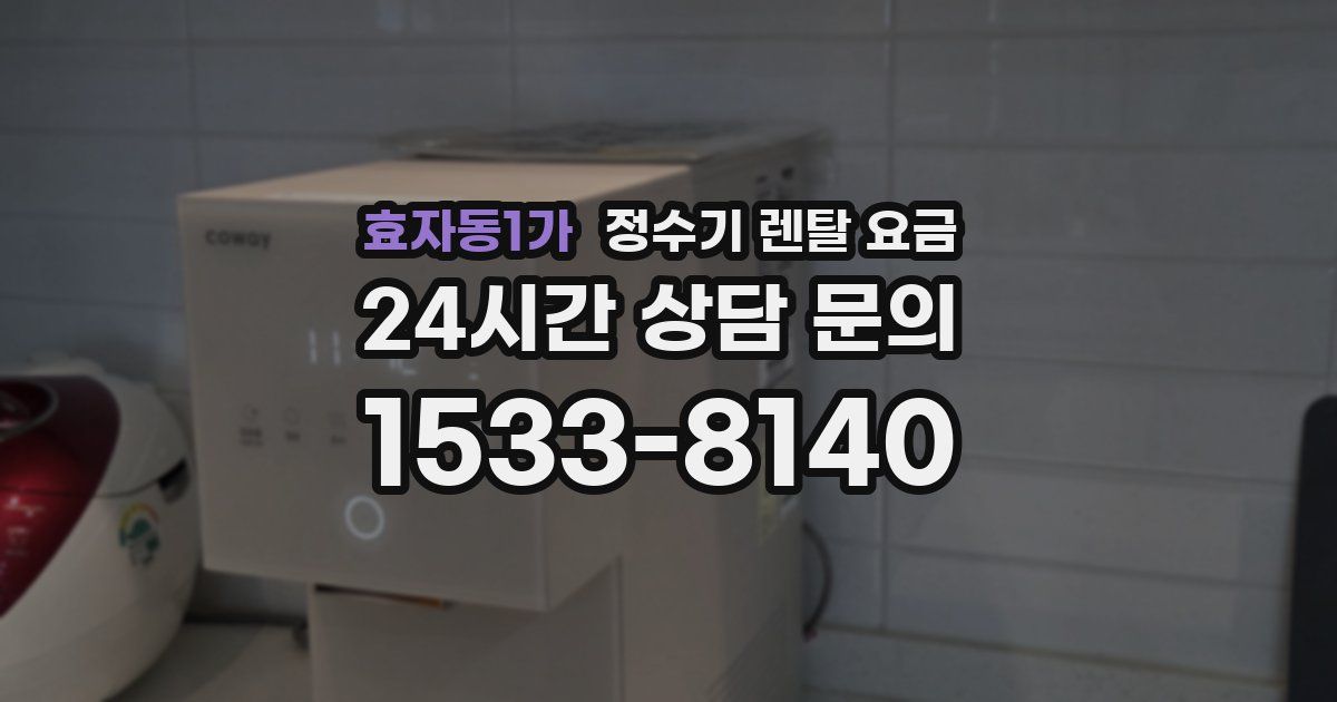효자동1가 정수기 렌탈 요금