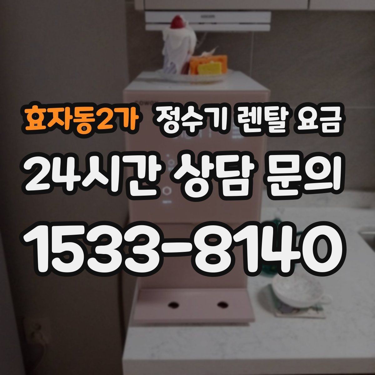 효자동2가 정수기 렌탈 요금 생활에 맞는 제품 찾는 방법