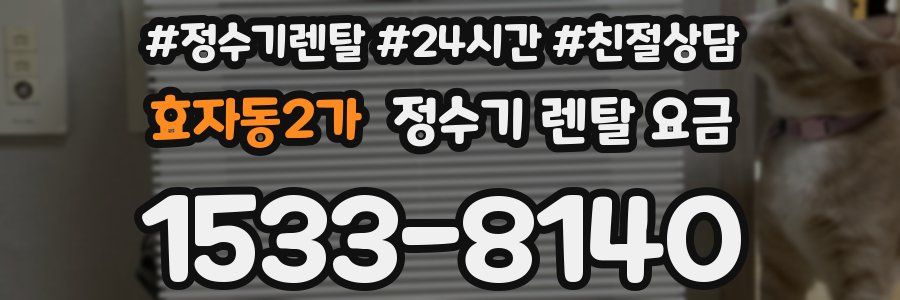 효자동2가 정수기 렌탈 요금