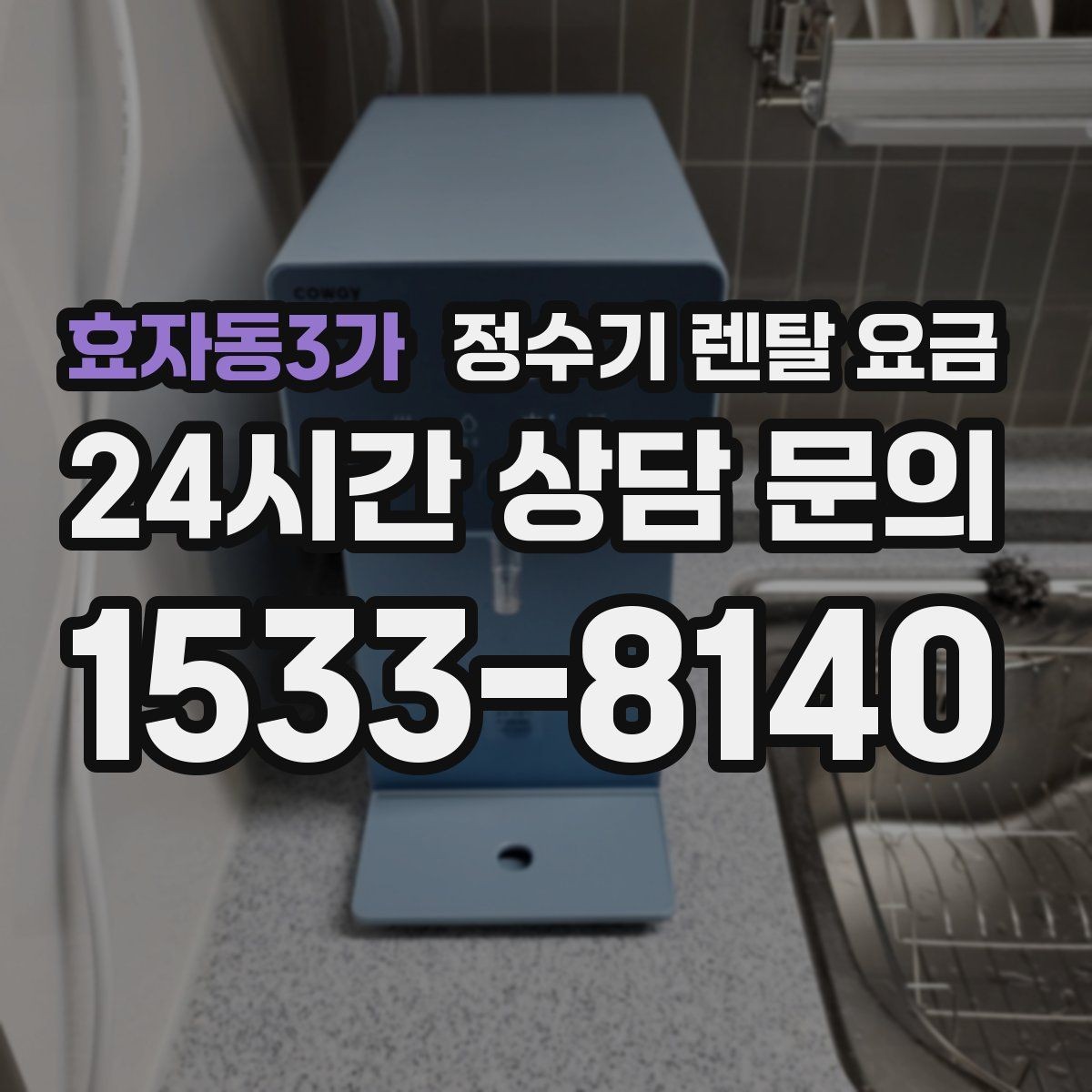 효자동3가 정수기 렌탈 요금 필요한 기능만 선택하는 방법