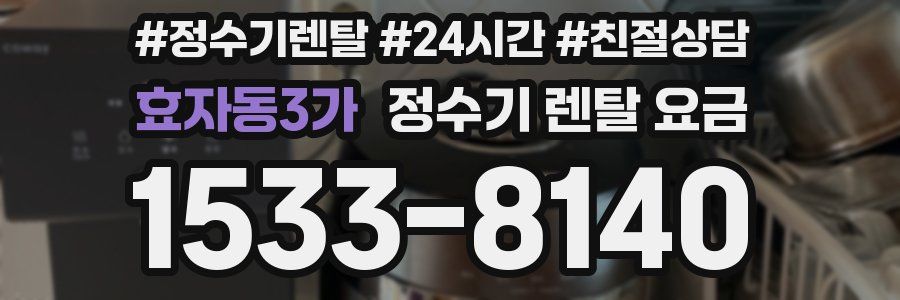 효자동3가 정수기 렌탈 요금