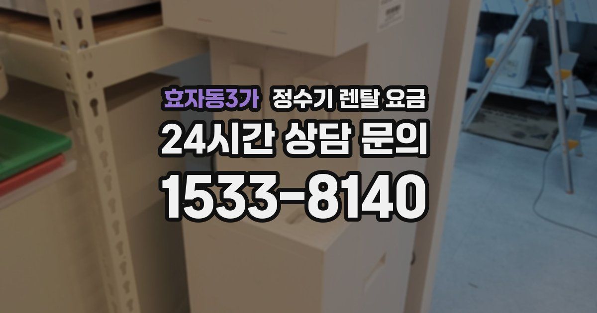 효자동3가 정수기 렌탈 요금