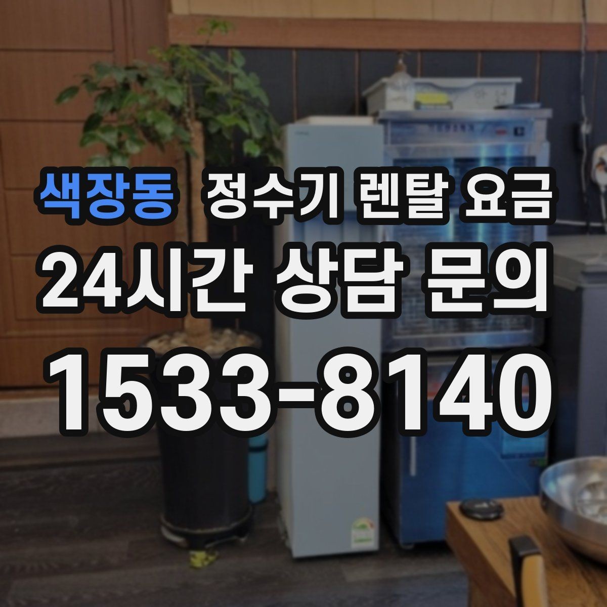 색장동 정수기 렌탈 요금 한눈에 정리하는 가장 쉬운 방법