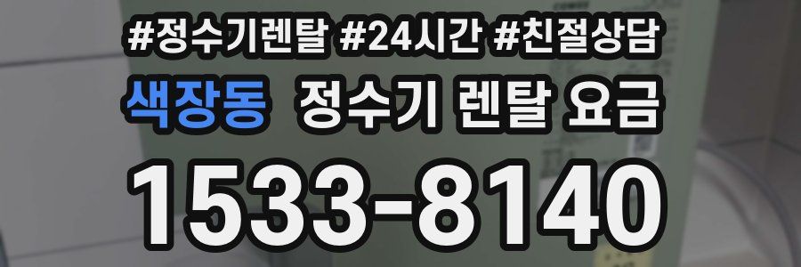 색장동 정수기 렌탈 요금