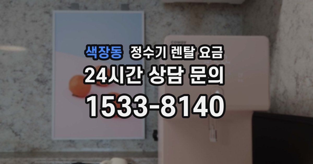 색장동 정수기 렌탈 요금