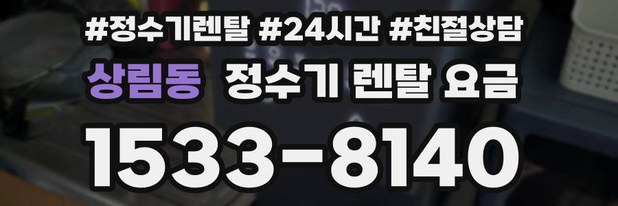 상림동 정수기 렌탈 요금