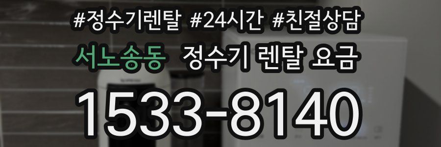 서노송동 정수기 렌탈 요금