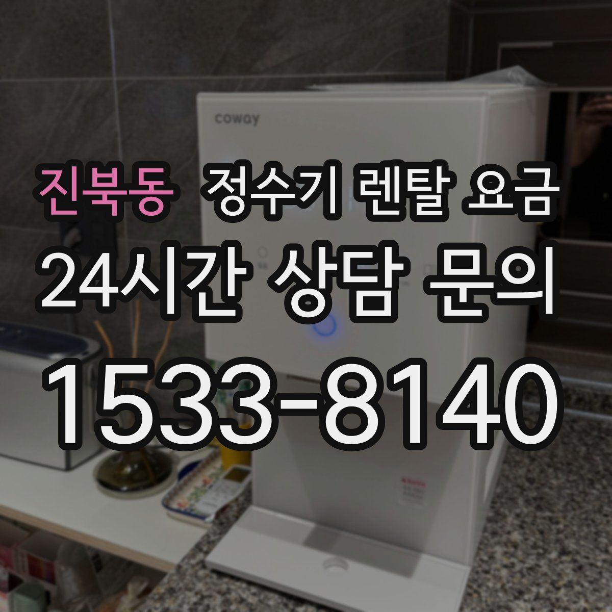 진북동 정수기 렌탈 요금