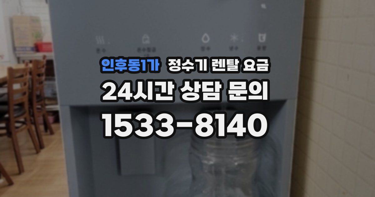 인후동1가 정수기 렌탈 요금