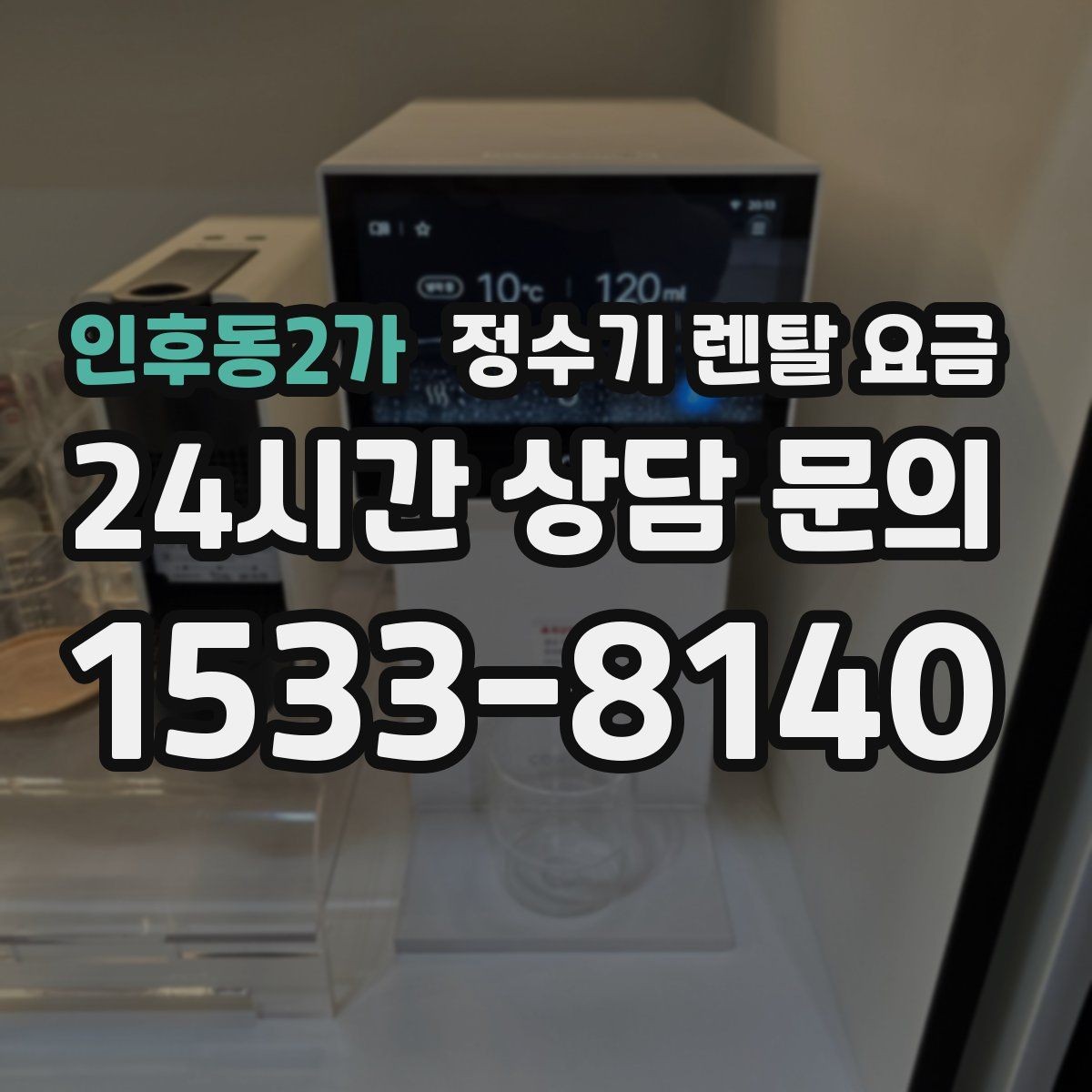 인후동2가 정수기 렌탈 요금 카드 할인 적용 전후 차이 정리