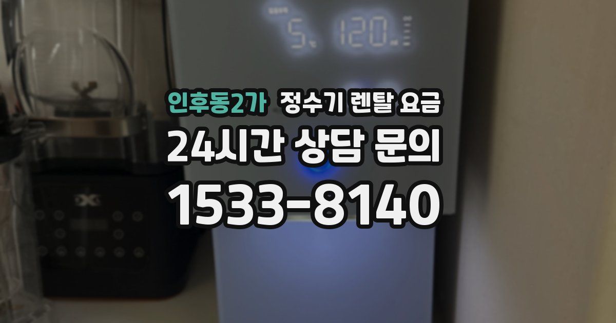 인후동2가 정수기 렌탈 요금