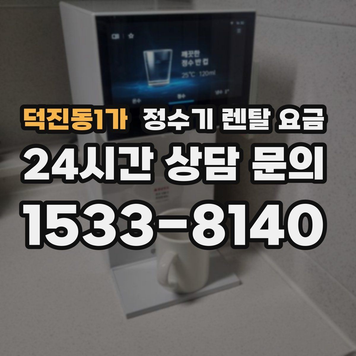 덕진동1가 정수기 렌탈 요금 싱크대 위 설치형과 스탠드형 비교
