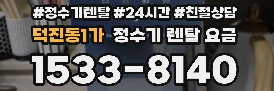 덕진동1가 정수기 렌탈 요금