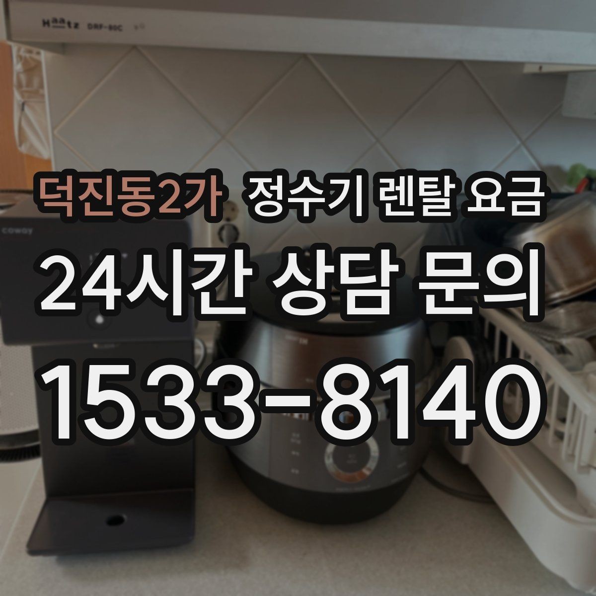 덕진동2가 정수기 렌탈 요금 할인 조건이 복잡한 이유 정리