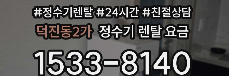 덕진동2가 정수기 렌탈 요금