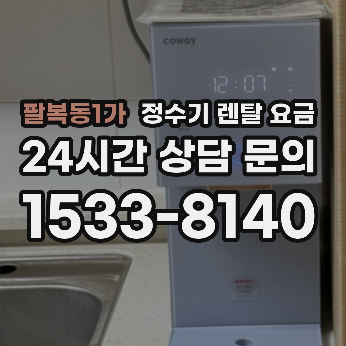 팔복동1가 정수기 렌탈 요금
