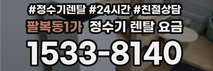 팔복동1가 정수기 렌탈 요금